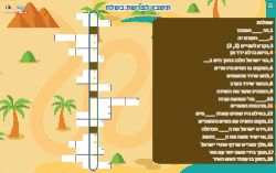 תשבץ לפרשת בשלח